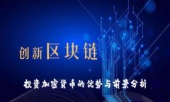 投资加密货币的优势与前景分析