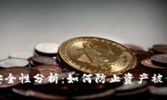 TP钱包安全性分析:如何防止资产被他人转走