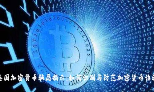 泰国加密货币骗局揭示:如何识别与防范加密货币诈骗