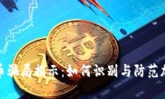 泰国加密货币骗局揭示:如何识别与防范加密货