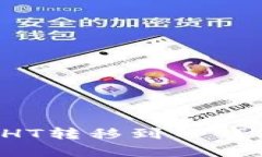 如何将0.1HT转移到TP钱包步骤详解