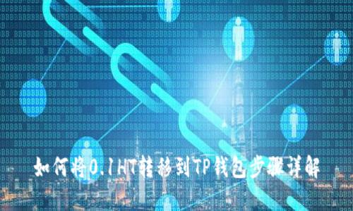 如何将0.1HT转移到TP钱包步骤详解