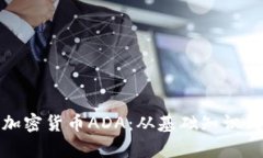 全面解析加密货币ADA:从基础知识到投资策略