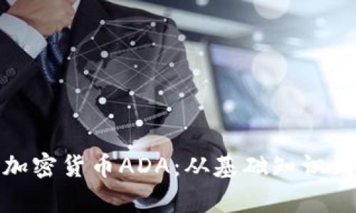 全面解析加密货币ADA:从基础知识到投资策略