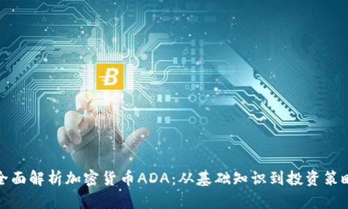 全面解析加密货币ADA:从基础知识到投资策略