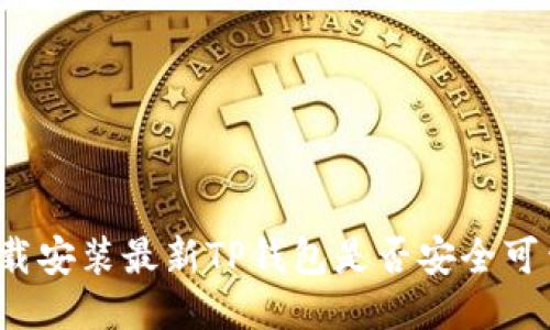 下载安装最新TP钱包是否安全可靠?