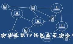 下载安装最新TP钱包是否安全可靠?