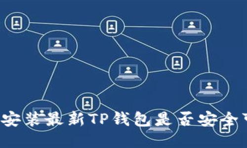 下载安装最新TP钱包是否安全可靠?