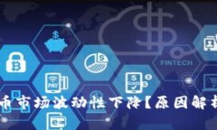 为何加密货币市场波动性下降?原因解析及未来