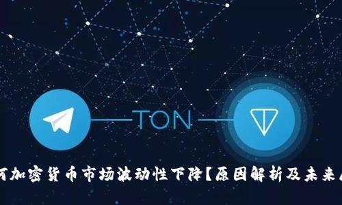为何加密货币市场波动性下降?原因解析及未来展望
