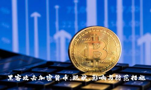 黑客攻击加密货币:现状、影响与防范措施