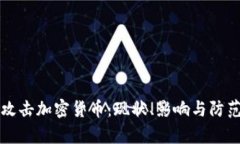 黑客攻击加密货币:现状、影响与防范措施