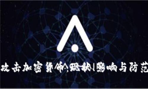 黑客攻击加密货币:现状、影响与防范措施
