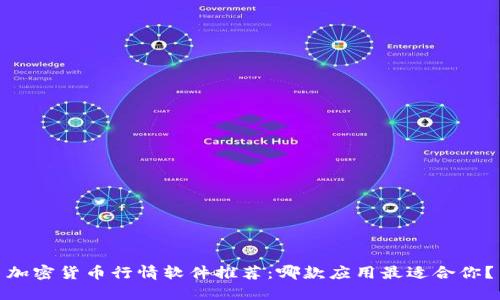 加密货币行情软件推荐:哪款应用最适合你?
