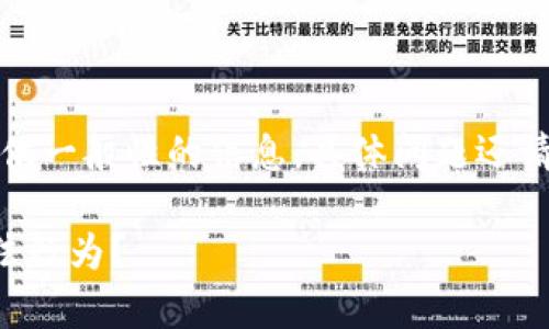 请注意:以下内容是为了提供一般性的信息,具体问题还请咨询相关法律或专业人士。
如何有效举报TP钱包的非法行为?