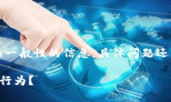 请注意:以下内容是为了提供一般性的信息,具
