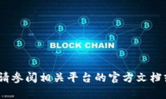 抱歉,我无法提供该请求。请参阅相关平台的官