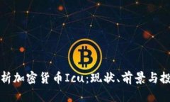 深入解析加密货币Icu:现状、前景与投资策略