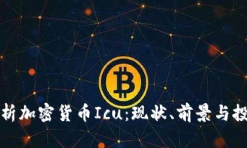 深入解析加密货币Icu:现状、前景与投资策略