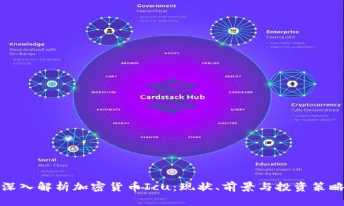 深入解析加密货币Icu:现状、前景与投资策略
