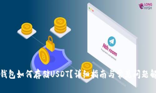 TP钱包如何存储USDT?详细指南与常见问题解答