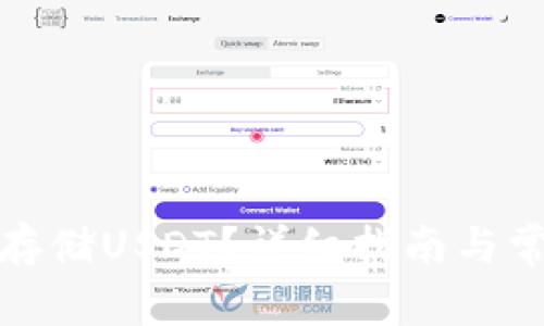 TP钱包如何存储USDT?详细指南与常见问题解答