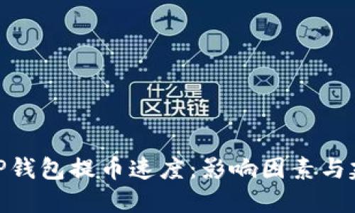 : TP钱包提币速度:影响因素与建议