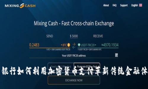 : 银行如何利用加密货币支付革新传统金融体系