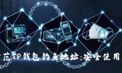 如何识别和防范TP钱包钓鱼地址:安全使用加密货