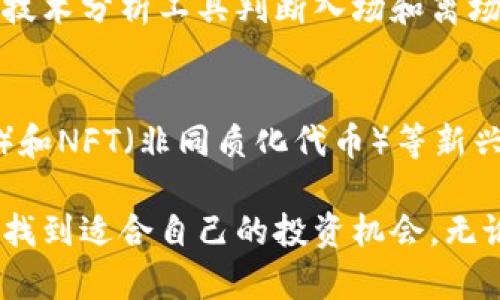    加密货币下周走向：市场分析与投资策略  / 

 guanjianci  加密货币, 比特币, 以太坊, 市场分析, 投资策略  /guanjianci 

 在近年来，加密货币市场经历了巨大的波动，吸引了众多投资者的关注。众多因素影响着这个市场的走向，包括技术发展、市场情绪、政策法规等。本文将针对加密货币下周的走向进行详细分析，并提供一些投资策略，以帮助投资者合理决策。同时，我们也将回答一些可能关注的相关问题，确保读者对这一领域有更深入的了解。

 加密货币市场回顾 
 作为数字资产的代表，比特币和以太坊一直在加密货币市场中占据重要地位。市场的走向往往受到多种因素的影响，其中包括市场的供需关系、交易所的流动性、以及市场情绪的波动。最近几周，加密货币市场整体呈现出震荡整理的趋势，多数数字资产在小范围内波动。

 尤其是在技术面上，很多投资者关注的焦点在于关键的支撑位和阻力位的形成。比特币作为市场的风向标，其价格在接下来的日子里可能会直接影响其他数字货币的表现。基于当前的市场分析，投资者需要关注各大交易所出具的技术图表，以及行业动态是否会影响投资者情绪。

 下周市场走势的主要因素分析 
 下周加密货币市场的走向将受到多个因素的影响。首先，全球经济形势的变化可能直接影响投资者对风险资产的态度。美联储的政策动向、经济数据的公布、以及其他国家的货币政策都将影响资金流入加密货币市场的意愿。

 其次，区块链技术的进步和创新也在影响投资者的信心。例如，许多新的DeFi项目和NFT的市场增长可能会吸引一些资金流入。相对比较固定的市场结构使得资金流转的动态变化更为明显。

 此外，加密货币的规制政策动态也是不可忽视的重要因素。各国政府对加密货币的合法性、监管规则等措施都可能直接导致市场情绪的剧烈波动。投资者需要密切关注相关动态，尤其是大型交易所和项目方的声明，它们可能对市场情绪产生重大影响。

 投资策略与风险管理 
 在当前多变的市场环境中，投资者应当灵活调整自己的投资策略。首先，可以通过分散投资来降低风险。在选取投资标的时，除了比特币和以太坊之外，还可以关注一些新兴的项目。这些项目通常具有较高的潜在收益，但也伴随较大的风险。

 其次，制定合理的止损和止盈策略也是十分重要的。面对市场的波动，能够及时止损和止盈可以有效保护投资者的资金。许多交易者会根据自身的风险承受能力和市场分析来预设止损位和止盈位，以降低交易中的心理压力和决策失误。

 另外，保持对市场的敏感性是成功投资的关键。在进行日常交易时，建议定期查看市场新闻、分析报告以及社交媒体的市场讨论，以获取对市场变化的快速反应和调整。此外，还可以借助自动化交易工具，监测市场价格变化，及时做出反应。

 可能的相关问题与解答 

h4 1. 加密货币投资的风险有哪些？ /h4
 加密货币投资充满了高风险，因为市场的波动性极大，资产价格可能在极短时间内发生显著变化。首先，市场的不透明性使得投资者容易受到欺诈或人为操控的影响。其次，技术风险也是不容忽视的，例如硬件损坏、网络攻击等都可能导致投资者资产损失。此外，法规的变化可能会导致某些投资项目的合规性问题，从而带来法律风险。因此，了解并识别这些风险是每位投资者在参与市场前必须做的功课。

h4 2. 如何选择合适的加密货币投资项目？ /h4
 选择合适的加密货币投资项目首先需要对项目的背景及其技术架构进行调查。一个可靠的项目通常会有详尽的白皮书、活跃的社区和开发团队支持。此外，可以通过分析项目的市场表现，了解其历史价格走势和市值变化等数据来判断项目的可靠性。同时，关注项目是否有实际应用场景及用户基础，往往决定了其未来的增长潜力和市场价值的稳定性。

h4 3. 加密货币的价格波动如何影响投资决策？ /h4
 加密货币的价格波动是其最显著的特征之一，这种波动往往与市场情绪、交易量和外部经济因素密切相关。投资者必须根据价格的短期和长期走势来做出决策。当价格剧烈波动时，投资者可通过技术分析工具判断入场和离场的时机。然而，过度依赖情绪或近期走势可能导致投资失误，因此平衡技术分析与基本面分析、保持冷静、理性才能做出更理想的投资决策。

h4 4. 加密货币的未来发展趋势如何？ /h4
 加密货币的未来发展趋势备受关注。一方面，随着区块链技术的日益成熟，越来越多的国家和机构开始接受和部署加密货币，这将有助于推动市场生态的持续健康增长。同时，DeFi（去中心化金融）和NFT（非同质化代币）等新兴领域的发展也为加密货币市场注入了活力，创造出丰富的投资机会。然而，随着市场规模的扩大，监管的加强也将成为未来必然趋势，如何在监管的环境中创新和增长将成为各方探索的重要课题。

 综上所述，加密货币市场的未来走势充满不确定性，需要投资者具备敏锐的洞察力和理智的判断。通过合理的投资策略、有效的风险管理以及充分的市场研究，投资者能够在复杂的市场环境中寻找到适合自己的投资机会。无论市场怎样变动，保持信心和灵活应对都是走向成功的关键。 