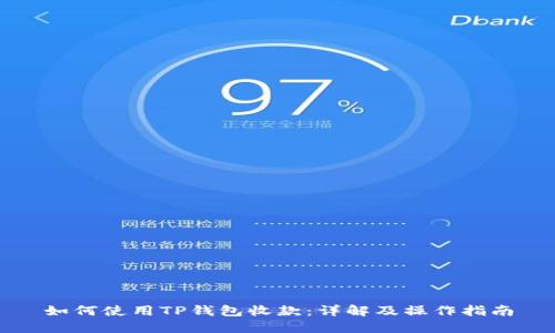 如何使用TP钱包收款:详解及操作指南