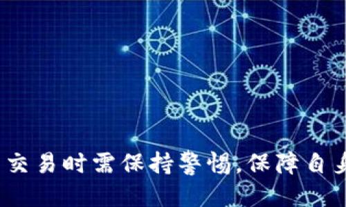 与关键词

  TP钱包如何提现到银行卡？完整指南！ / 

 guanjianci TP钱包, 提现, 银行卡, 数字货币, 钱包使用 /guanjianci 

详细介绍


TP钱包是一款非常受欢迎的数字货币钱包，支持多种加密货币的存储、交易和管理。作为一个数字资产管理工具，很多用户在使用TP钱包进行加密货币交易之后，会面临将所获资产提现到银行卡的问题。在这篇文章中，我们将详细介绍TP钱包如何提现到银行卡的步骤、注意事项，并解答一些用户可能遇到的问题。


第一步：确保账户安全

在进行任何提现操作之前，我们首先需要确保TP钱包的账户安全。这包括使用强密码、开启双重验证，以及定期检查账户活动，确保没有未授权的交易。只有在确认账户安全的情况下，才能放心进行提现操作。


第二步：了解提现流程

TP钱包提现到银行卡的流程通常包括以下几个步骤：
1. 打开TP钱包APP，在首页找到“提现”选项。
2. 选择需要提现的数字货币，以及提现金额。
3. 输入银行卡信息，包括银行名称、卡号等，确保信息准确无误。
4. 确认提现信息，检查所有输入的内容是否正确。
5. 提交申请，等待系统审核。在申请被审核批准后，资金会被转入指定的银行卡账户。

不同的钱包可能会有些微小的差别，所以最好查看官方的帮助文档或者社区以了解具体的流程。


第三步：处理提现时间和费用

提现到银行卡的时间和费用因不同的银行和地区而异。通常情况下，资金会在1-5个工作日内到账。在这个过程中，用户需要注意以下几点：
1. 有些银行可能会对数字货币的交易进行额外的审核，导致提现时间变长。
2. TP钱包在进行提现时可能会收取一定的手续费，建议在提现前先了解费用标准，以免造成意外损失。

为了提高资金安全及流畅性，用户可以选择信誉良好的银行进行提现。


第四步：注意法规与风险

在提到银行卡之前，用户需要了解所在国家或地区对于数字货币交易和提现的法律法规。某些国家对数字货币的监管非常严格，提现到银行卡的行为可能受到限制。这可能影响到账时间、提现额度以及资金安全性。

同时，用户应清楚，数字货币投资有风险，市场波动大，在提现时需保持冷静，合理规划资产配置。


常见问题解答

问题一：TP钱包提现需要多长时间？

TP钱包提现所需时间通常在1-5个工作日之间。具体的时间取决于多个因素，例如银行的处理速度、用户本人账户的授权情况等。提现申请提交后，TP钱包会对该申请进行审核，一旦审核通过，用户资金将按规定及时转入指定的银行卡账户。在某些情况下，如果出现系统升级或网络问题，提现时间可能会延迟。因此，建议用户在进行提现时，留出充足的时间以应对可能的延迟。如果在规定时间内未收到款项，用户可以通过TP钱包的客服渠道进行查询。


问题二：TP钱包提现会收取手续费吗？

是的，TP钱包在提现时通常会收取一定的手续费。手续费的具体金额可能会根据用户所提现的数字货币类型、提现金额及目标银行的不同而有所差异。用户在进行提现时，建议查看TP钱包的官方说明，了解费用标准，以避免在实际提现时产生不必要的损失。此外，某些银行对于数字货币的交易也可能存在额外的收费，用户在提现前最好与银行确认清楚相关费用，以免造成误解。


问题三：如何确保我的钱包和资金安全？

为了确保TP钱包及其资产的安全，用户可以采取以下几个措施：
1. 使用强密码，并定期更换密码，避免使用容易被猜到的密码组合。
2. 启用双重身份验证功能，以增加账户的安全性。
3. 定期检查账户历史交易，明确账户的资金流动，确保没有疑似的未授权操作。
4. 尽量在安全的网络环境下进行操作，避免使用公共Wi-Fi进行大额操作。
5. 备份好助记词和私钥，确保数据的安全存储，以防钱包丢失或设备损坏。
通过合理的安全措施，用户可以有效降低资金被盗或丢失的风险。


问题四：提现失败怎么办？

若用户在TP钱包进行提现时遇到失败的情况，首先需要查看失败的原因，常见的原因包括输入的银行卡信息不正确、未通过系统审核、或者银行对数字货币交易的限制等。建议用户采取以下步骤处理失败的提现申请：
1. 查看TP钱包提供的反馈信息，查看提现失败的具体原因，并根据建议进行调整。
2. 如果问题出在银行卡信息，用户需要仔细核对并重新输入相关信息。
3. 若失败原因不明，可以尝试联系客服，询问具体的提现失败原因及解决方案。
4. 在必要时，可以尝试更换银行卡或提现方式，以排除问题的发生。

当然，在进行提现操作之前，用户还是应该先了解持有的数字货币是否存在当地法律法规限制的问题，以避免潜在的法律风险。


总结

通过以上内容，我们了解了如何将TP钱包中的数字资产提现到银行卡，包括操作步骤、时间、费用及安全策略等。希望本文能帮助用户顺利完成提现操作，同时为用户解答一些常见问题。此外，用户在进行数字货币交易时需保持警惕，保障自身资金安全。
