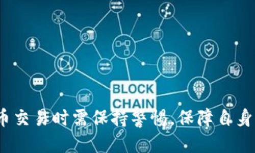 与关键词

  TP钱包如何提现到银行卡？完整指南！ / 

 guanjianci TP钱包, 提现, 银行卡, 数字货币, 钱包使用 /guanjianci 

详细介绍


TP钱包是一款非常受欢迎的数字货币钱包，支持多种加密货币的存储、交易和管理。作为一个数字资产管理工具，很多用户在使用TP钱包进行加密货币交易之后，会面临将所获资产提现到银行卡的问题。在这篇文章中，我们将详细介绍TP钱包如何提现到银行卡的步骤、注意事项，并解答一些用户可能遇到的问题。


第一步：确保账户安全

在进行任何提现操作之前，我们首先需要确保TP钱包的账户安全。这包括使用强密码、开启双重验证，以及定期检查账户活动，确保没有未授权的交易。只有在确认账户安全的情况下，才能放心进行提现操作。


第二步：了解提现流程

TP钱包提现到银行卡的流程通常包括以下几个步骤：
1. 打开TP钱包APP，在首页找到“提现”选项。
2. 选择需要提现的数字货币，以及提现金额。
3. 输入银行卡信息，包括银行名称、卡号等，确保信息准确无误。
4. 确认提现信息，检查所有输入的内容是否正确。
5. 提交申请，等待系统审核。在申请被审核批准后，资金会被转入指定的银行卡账户。

不同的钱包可能会有些微小的差别，所以最好查看官方的帮助文档或者社区以了解具体的流程。


第三步：处理提现时间和费用

提现到银行卡的时间和费用因不同的银行和地区而异。通常情况下，资金会在1-5个工作日内到账。在这个过程中，用户需要注意以下几点：
1. 有些银行可能会对数字货币的交易进行额外的审核，导致提现时间变长。
2. TP钱包在进行提现时可能会收取一定的手续费，建议在提现前先了解费用标准，以免造成意外损失。

为了提高资金安全及流畅性，用户可以选择信誉良好的银行进行提现。


第四步：注意法规与风险

在提到银行卡之前，用户需要了解所在国家或地区对于数字货币交易和提现的法律法规。某些国家对数字货币的监管非常严格，提现到银行卡的行为可能受到限制。这可能影响到账时间、提现额度以及资金安全性。

同时，用户应清楚，数字货币投资有风险，市场波动大，在提现时需保持冷静，合理规划资产配置。


常见问题解答

问题一：TP钱包提现需要多长时间？

TP钱包提现所需时间通常在1-5个工作日之间。具体的时间取决于多个因素，例如银行的处理速度、用户本人账户的授权情况等。提现申请提交后，TP钱包会对该申请进行审核，一旦审核通过，用户资金将按规定及时转入指定的银行卡账户。在某些情况下，如果出现系统升级或网络问题，提现时间可能会延迟。因此，建议用户在进行提现时，留出充足的时间以应对可能的延迟。如果在规定时间内未收到款项，用户可以通过TP钱包的客服渠道进行查询。


问题二：TP钱包提现会收取手续费吗？

是的，TP钱包在提现时通常会收取一定的手续费。手续费的具体金额可能会根据用户所提现的数字货币类型、提现金额及目标银行的不同而有所差异。用户在进行提现时，建议查看TP钱包的官方说明，了解费用标准，以避免在实际提现时产生不必要的损失。此外，某些银行对于数字货币的交易也可能存在额外的收费，用户在提现前最好与银行确认清楚相关费用，以免造成误解。


问题三：如何确保我的钱包和资金安全？

为了确保TP钱包及其资产的安全，用户可以采取以下几个措施：
1. 使用强密码，并定期更换密码，避免使用容易被猜到的密码组合。
2. 启用双重身份验证功能，以增加账户的安全性。
3. 定期检查账户历史交易，明确账户的资金流动，确保没有疑似的未授权操作。
4. 尽量在安全的网络环境下进行操作，避免使用公共Wi-Fi进行大额操作。
5. 备份好助记词和私钥，确保数据的安全存储，以防钱包丢失或设备损坏。
通过合理的安全措施，用户可以有效降低资金被盗或丢失的风险。


问题四：提现失败怎么办？

若用户在TP钱包进行提现时遇到失败的情况，首先需要查看失败的原因，常见的原因包括输入的银行卡信息不正确、未通过系统审核、或者银行对数字货币交易的限制等。建议用户采取以下步骤处理失败的提现申请：
1. 查看TP钱包提供的反馈信息，查看提现失败的具体原因，并根据建议进行调整。
2. 如果问题出在银行卡信息，用户需要仔细核对并重新输入相关信息。
3. 若失败原因不明，可以尝试联系客服，询问具体的提现失败原因及解决方案。
4. 在必要时，可以尝试更换银行卡或提现方式，以排除问题的发生。

当然，在进行提现操作之前，用户还是应该先了解持有的数字货币是否存在当地法律法规限制的问题，以避免潜在的法律风险。


总结

通过以上内容，我们了解了如何将TP钱包中的数字资产提现到银行卡，包括操作步骤、时间、费用及安全策略等。希望本文能帮助用户顺利完成提现操作，同时为用户解答一些常见问题。此外，用户在进行数字货币交易时需保持警惕，保障自身资金安全。
