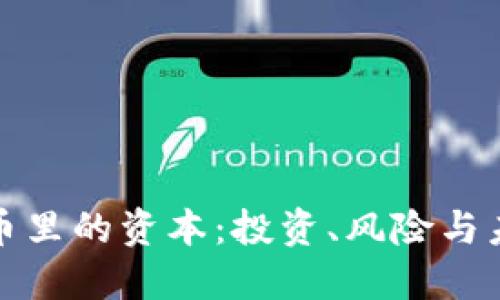 加密货币里的资本:投资、风险与未来发展