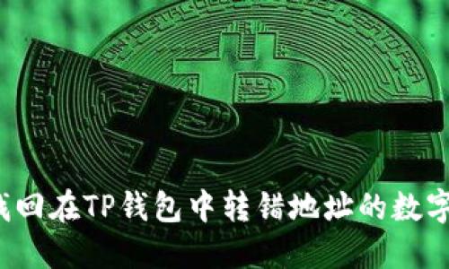 如何找回在TP钱包中转错地址的数字货币?