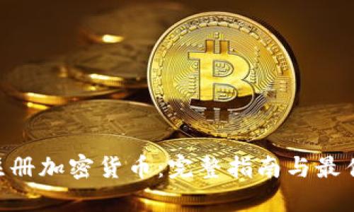 SEC注册加密货币:完整指南与最佳实践