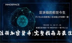 SEC注册加密货币:完整指南与最佳实践
