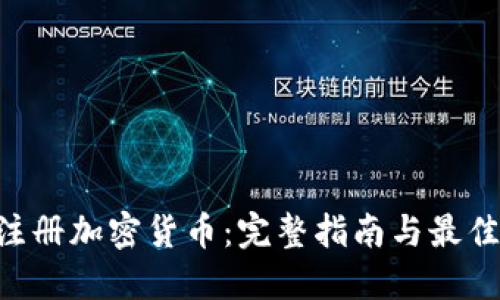 SEC注册加密货币:完整指南与最佳实践