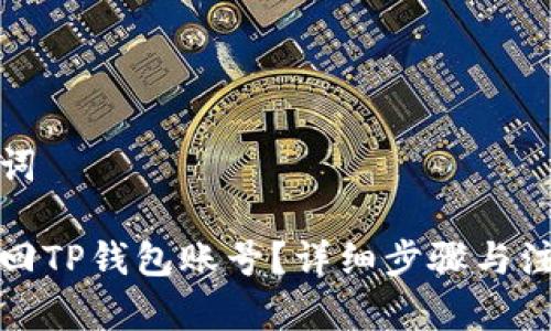 和关键词
如何找回TP钱包账号?详细步骤与注意事项