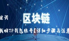 和关键词如何找回TP钱包账号?详细步骤与注意事