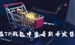 如何在TP钱包中查看新币发售信息?