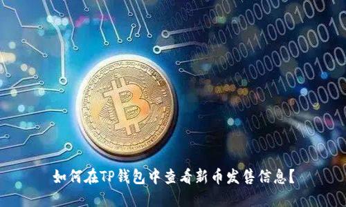 如何在TP钱包中查看新币发售信息?