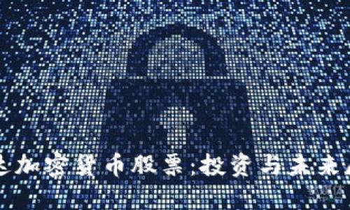 柯达加密货币股票:投资与未来展望