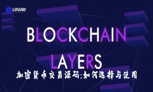 加密货币交易源码:如何选择与使用