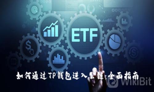 如何通过TP钱包进入公链:全面指南