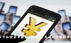 关于加密货币基金的购买:常见问题与解决方案