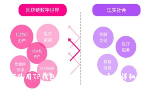 如何使用TP钱包购买和管理狗币的详细教程