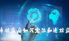 加密货币被盗后如何定位和追踪盗窃资金