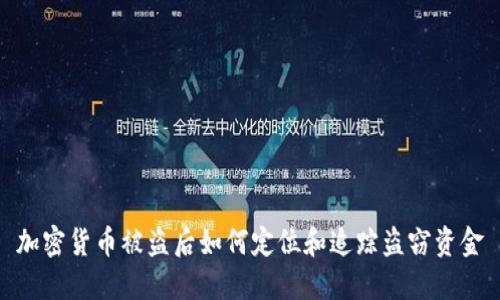 加密货币被盗后如何定位和追踪盗窃资金