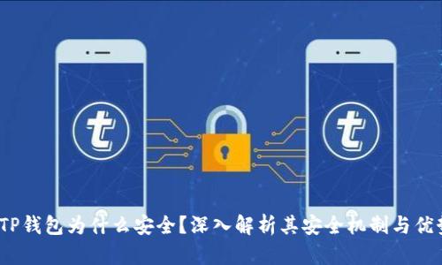 TP钱包为什么安全?深入解析其安全机制与优势